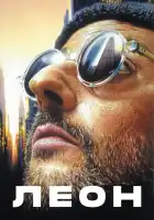  Леон смотреть онлайн (1994) 